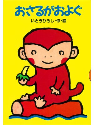 cover image of おさるがおよぐ